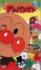【中古】それいけ!アンパンマン’03(2) [VHS]