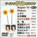 【中古】テイチクDVDカラオケ スーパー10(167)