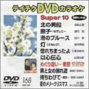 【中古】テイチクDVDカラオケ スーパー10