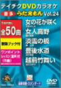 【中古】テイチクDVDカラオケ うたえもん