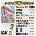 【中古】テイチクDVDカラオケ スーパー10