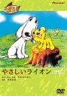 【中古】やさしいライオン リニューアル [DVD]