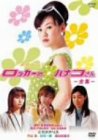 【中古】ロッカーのハナコさん-全集- [DVD]