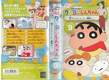 【中古】クレヨンしんちゃん TV版傑作選第4期シリーズ(9) [VHS]