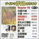 【中古】テイチクDVDカラオケ スーパー10