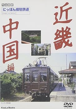 【中古】にっぽん郷愁鉄道(5) 近畿、中国編 [DVD]