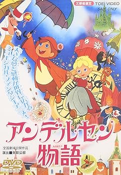 【中古】アンデルセン物語 [DVD]