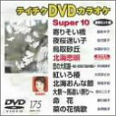 【中古】テイチクDVDカラオケ スーパー10