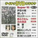 【中古】テイチクDVDカラオケ スーパー10