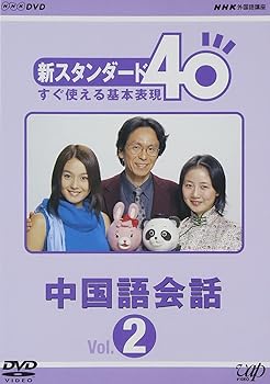 【中古】NHK外国語講座 新スタンダード40 すぐ使える基本表現 中国語会話 Vol.2 [DVD]