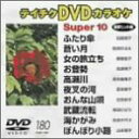 【中古】テイチクDVDカラオケ スーパー10