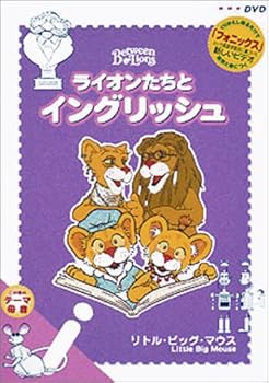 【中古】ライオンたちとイングリッシュ i ~リトルビックマウス~ [DVD]