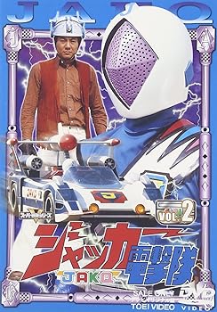 【中古】ジャッカー電撃隊 VOL.2 [DVD]