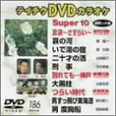 【中古】テイチクDVDカラオケ スーパー10