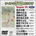 【中古】テイチクDVDカラオケ スーパー10