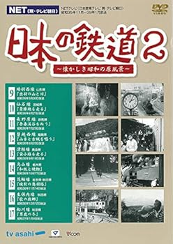 【中古】日本の鉄道2　〜懐かしき昭和の原風景〜 [DVD]