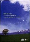 【中古】桑島法子のイーハトーヴ朗読紀行 ~宮澤賢治「銀河鉄道の夜」「春と修羅」 DVD