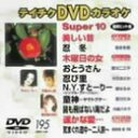 【中古】テイチクDVDカラオケ スーパー10