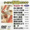 【中古】テイチクDVDカラオケ スーパー10