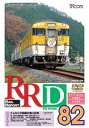 【中古】RRD82(レイルリポート82号DVD版)