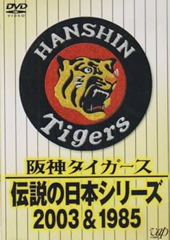 【中古】阪神タイガース 伝説の日本シリーズ 2003 & 1985 [DVD]【メーカー名】【メーカー型番】【ブランド名】【商品説明】阪神タイガース 伝説の日本シリーズ 2003 & 1985 [DVD]当店では初期不良に限り、商品到着から7日間は返品を 受付けております。お問い合わせ・メールにて不具合詳細をご連絡ください。他モールとの併売品の為、完売の際はキャンセルご連絡させて頂きます。中古品の商品タイトルに「限定」「初回」「保証」「DLコード」などの表記がありましても、特典・付属品・帯・保証等は付いておりません。電子辞書、コンパクトオーディオプレーヤー等のイヤホンは写真にありましても衛生上、基本お付けしておりません。※未使用品は除く品名に【import】【輸入】【北米】【海外】等の国内商品でないと把握できる表記商品について国内のDVDプレイヤー、ゲーム機で稼働しない場合がございます。予めご了承の上、購入ください。掲載と付属品が異なる場合は確認のご連絡をさせて頂きます。ご注文からお届けまで1、ご注文⇒ご注文は24時間受け付けております。2、注文確認⇒ご注文後、当店から注文確認メールを送信します。3、お届けまで3〜10営業日程度とお考えください。4、入金確認⇒前払い決済をご選択の場合、ご入金確認後、配送手配を致します。5、出荷⇒配送準備が整い次第、出荷致します。配送業者、追跡番号等の詳細をメール送信致します。6、到着⇒出荷後、1〜3日後に商品が到着します。　※離島、北海道、九州、沖縄は遅れる場合がございます。予めご了承下さい。お電話でのお問合せは少人数で運営の為受け付けておりませんので、お問い合わせ・メールにてお願い致します。営業時間　月〜金　11:00〜17:00★お客様都合によるご注文後のキャンセル・返品はお受けしておりませんのでご了承ください。0