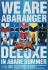 【中古】劇場版 爆竜戦隊アバレンジャーDELUXE アバレサマーはキンキン中! [DVD]