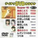 【中古】テイチクDVDカラオケ スーパー10