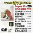【中古】テイチクDVDカラオケ スーパー10