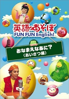 英語であそぼ FUN FUN English ! おなまえなあに ? ( あいさつ編 ) 