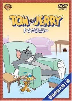 【中古】トムとジェリー 寝るのは大切!編 [DVD]