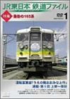 【中古】JR東日本 鉄道ファイル Vol.1 [DVD]【メーカー名】【メーカー型番】【ブランド名】ユニバーサル ミュージック (e) ホビー・実用 【商品説明】JR東日本 鉄道ファイル Vol.1 [DVD]当店では初期不良に限り、商品到着から7日間は返品を 受付けております。お問い合わせ・メールにて不具合詳細をご連絡ください。他モールとの併売品の為、完売の際はキャンセルご連絡させて頂きます。中古品の商品タイトルに「限定」「初回」「保証」「DLコード」などの表記がありましても、特典・付属品・帯・保証等は付いておりません。電子辞書、コンパクトオーディオプレーヤー等のイヤホンは写真にありましても衛生上、基本お付けしておりません。※未使用品は除く品名に【import】【輸入】【北米】【海外】等の国内商品でないと把握できる表記商品について国内のDVDプレイヤー、ゲーム機で稼働しない場合がございます。予めご了承の上、購入ください。掲載と付属品が異なる場合は確認のご連絡をさせて頂きます。ご注文からお届けまで1、ご注文⇒ご注文は24時間受け付けております。2、注文確認⇒ご注文後、当店から注文確認メールを送信します。3、お届けまで3〜10営業日程度とお考えください。4、入金確認⇒前払い決済をご選択の場合、ご入金確認後、配送手配を致します。5、出荷⇒配送準備が整い次第、出荷致します。配送業者、追跡番号等の詳細をメール送信致します。6、到着⇒出荷後、1〜3日後に商品が到着します。　※離島、北海道、九州、沖縄は遅れる場合がございます。予めご了承下さい。お電話でのお問合せは少人数で運営の為受け付けておりませんので、お問い合わせ・メールにてお願い致します。営業時間　月〜金　11:00〜17:00★お客様都合によるご注文後のキャンセル・返品はお受けしておりませんのでご了承ください。0