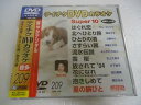【中古】テイチクDVDカラオケ スーパー10演歌編 Vol.209