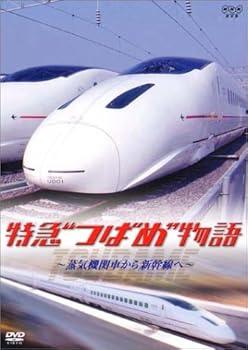 【中古】特急“つばめ”物語~蒸気機関車から新幹線へ~ [DVD]