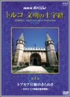 【中古】NHKスペシャル トルコ・文明の十字路~トプカプ宮殿のきらめき~ [DVD]