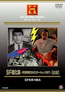 【中古】SF 進化論 ~月世界旅行からスタートレックまで(前編) [DVD]