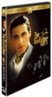 【中古】ゴッドファーザー PART II [DVD]