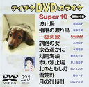 【中古】テイチクDVDカラオケ スーパー10演歌編 Vol.223