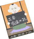 【中古】奥野かるた店(Okuno Karuta-ten) 正楽 寄席かるた