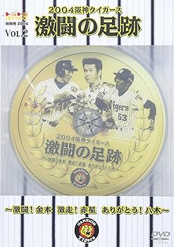 【中古】週刊トラトラタイガース特別号2004 VOL.2 2004阪神タイガース 激闘の足跡 ~激闘 金本 激走 赤星 ありがとう八木~ DVD