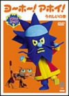 【中古】ヨーホー!アホイ!~うれしいの巻~ [DVD]