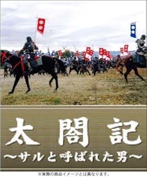 【中古】太閤記~サルと呼ばれた男~ [DVD]