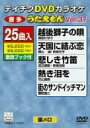 【中古】テイチクDVDカラオケ うたえもん Vol.37 懐メロ