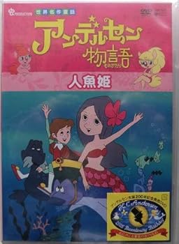【中古】アンデルセン物語「人魚姫」 [DVD]