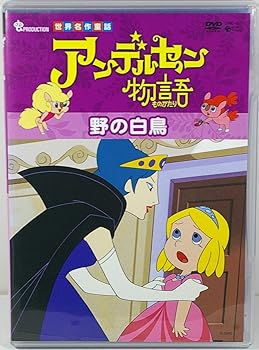 【中古】アンデルセン物語「野の白鳥」 [DVD]