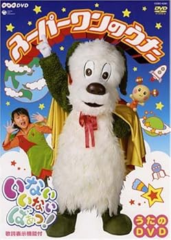 【中古】NHKいないいないばぁっ!~スーパーワンのうた~ [DVD]