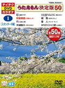 【中古】テイチクDVDカラオケ うたえもん決定版50(スタンダード編) TEBK-50001