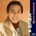 【中古】DVDカラオケベスト4 北島三郎編