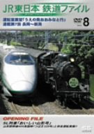 【中古】JR東日本 鉄道ファイル Vol.8 [DVD]