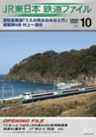 【中古】JR東日本 鉄道ファイル Vol.10 [DVD]【メーカー名】【メーカー型番】【ブランド名】ユニバーサル ミュージック (e) ホビー・実用 【商品説明】JR東日本 鉄道ファイル Vol.10 [DVD]当店では初期不良に限り、商品到着から7日間は返品を 受付けております。お問い合わせ・メールにて不具合詳細をご連絡ください。他モールとの併売品の為、完売の際はキャンセルご連絡させて頂きます。中古品の商品タイトルに「限定」「初回」「保証」「DLコード」などの表記がありましても、特典・付属品・帯・保証等は付いておりません。電子辞書、コンパクトオーディオプレーヤー等のイヤホンは写真にありましても衛生上、基本お付けしておりません。※未使用品は除く品名に【import】【輸入】【北米】【海外】等の国内商品でないと把握できる表記商品について国内のDVDプレイヤー、ゲーム機で稼働しない場合がございます。予めご了承の上、購入ください。掲載と付属品が異なる場合は確認のご連絡をさせて頂きます。ご注文からお届けまで1、ご注文⇒ご注文は24時間受け付けております。2、注文確認⇒ご注文後、当店から注文確認メールを送信します。3、お届けまで3〜10営業日程度とお考えください。4、入金確認⇒前払い決済をご選択の場合、ご入金確認後、配送手配を致します。5、出荷⇒配送準備が整い次第、出荷致します。配送業者、追跡番号等の詳細をメール送信致します。6、到着⇒出荷後、1〜3日後に商品が到着します。　※離島、北海道、九州、沖縄は遅れる場合がございます。予めご了承下さい。お電話でのお問合せは少人数で運営の為受け付けておりませんので、お問い合わせ・メールにてお願い致します。営業時間　月〜金　11:00〜17:00★お客様都合によるご注文後のキャンセル・返品はお受けしておりませんのでご了承ください。0