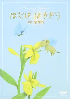 葉祥明「はちぞうのぼくに教えて」ダイヤモンド・スクリーニング 直筆